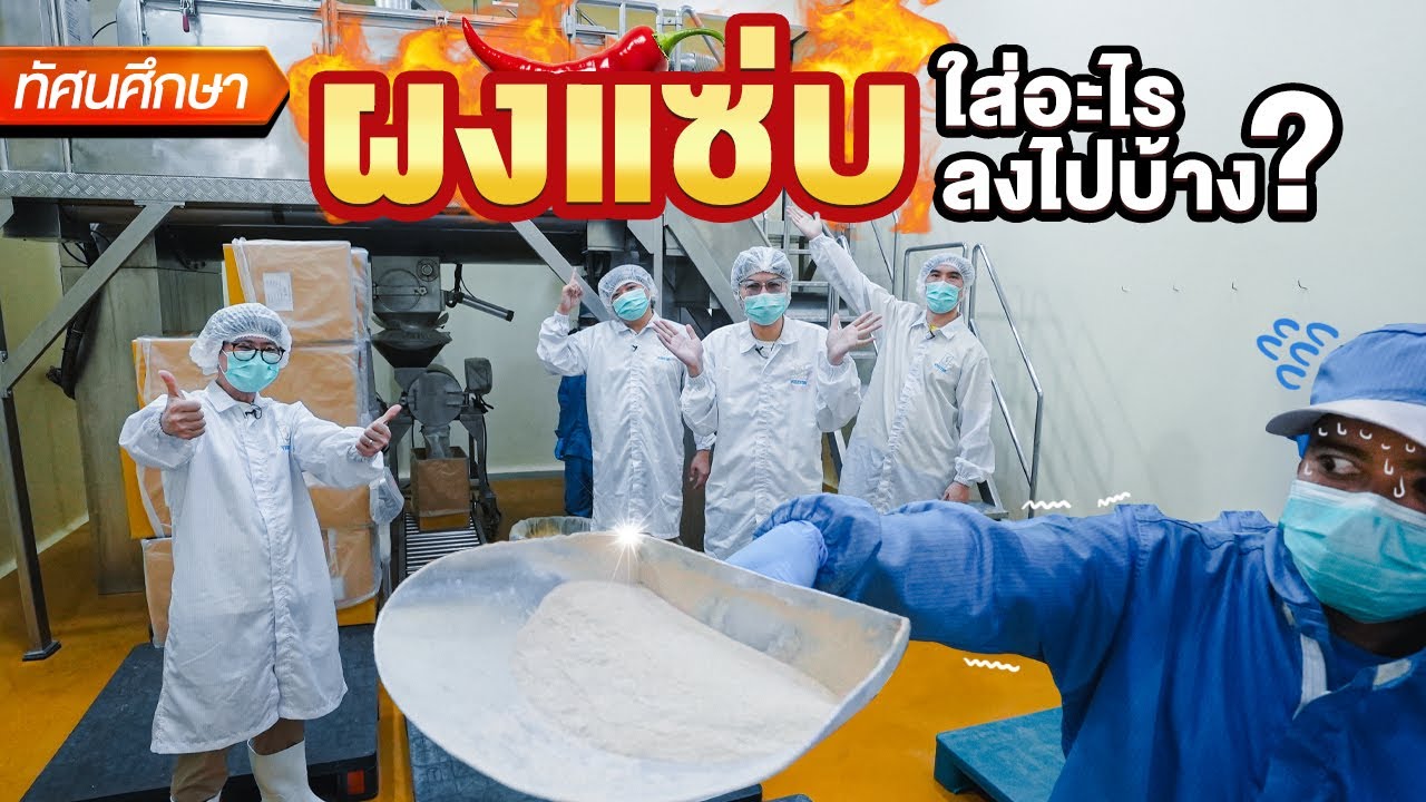 ผงแซ่บใส่อะไรลงไปบ้าง? - ทัศนศึกษา [TH/ENG SUB]