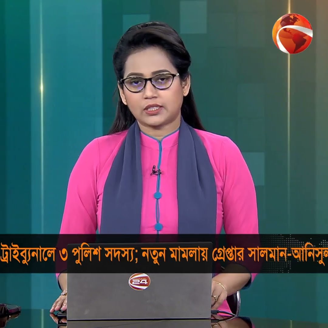 ট্রাইব্যুনালে ৩ পুলিশ সদস্য; নতুন মামলায় গ্রেপ্তার সালমান- আনিসুল #Dhaka #tribunal