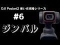 【Pocket2使い方攻略シリーズ】第６弾 : ジンバルについて