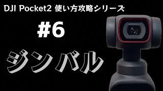 【Pocket2使い方攻略シリーズ】第６弾 : ジンバルについて