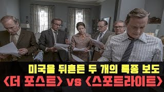 미국을 뒤흔든 두 개의 특종 보도! 더 포스트와 스포트라이트