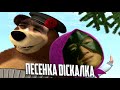 Маша и Медведь - Песенка-икалка (♂Right Version) ♂Gachi Remix