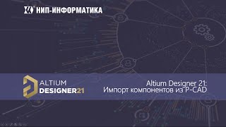 видео: Вебинар Altium Designer 21: Импорт библиотек из P-CAD картинка: Вебинар Altium Designer 21: Импорт библиотек из P-CAD