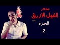 فارماستان - مخدر الفيل الأزرق الجزء الثاني (تعليمي)