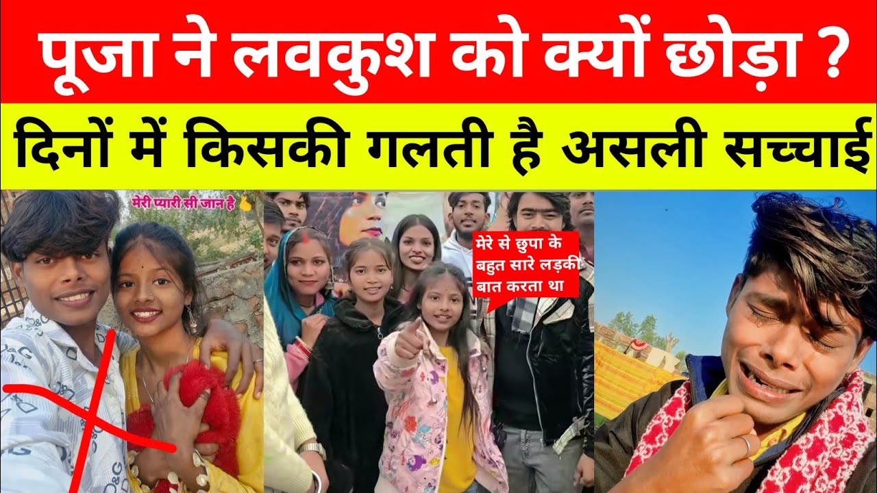 पूजा कुमारी और लवकुश की लड़ाई क्यूं हुआ | Puja Kumari Lovkush Ka Vivad 