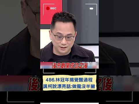 486先生自曝盼入黨靠微小力量改變柯! 揭變柯黑過程:柯連任那次就覺醒｜20240123｜#shorts