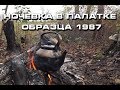 Ночевка в советской палатке