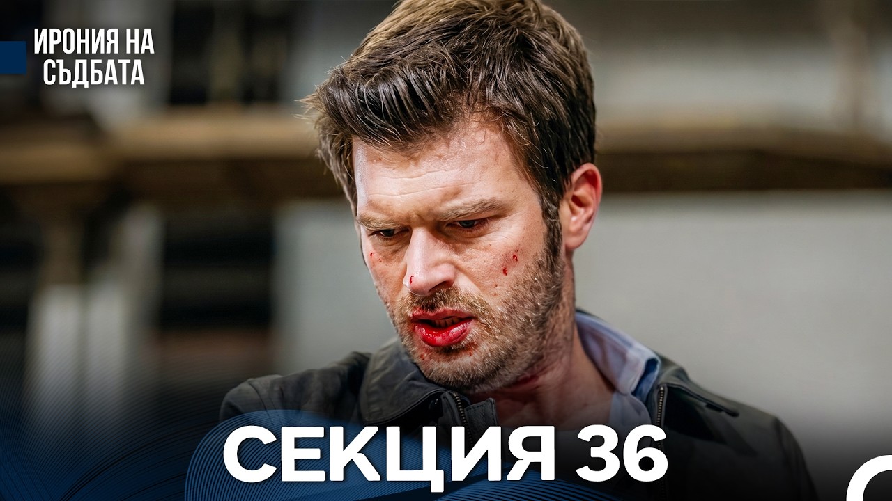 Ирония Hа Cъдбата 36 Секция (Bulgarian Dubbed)