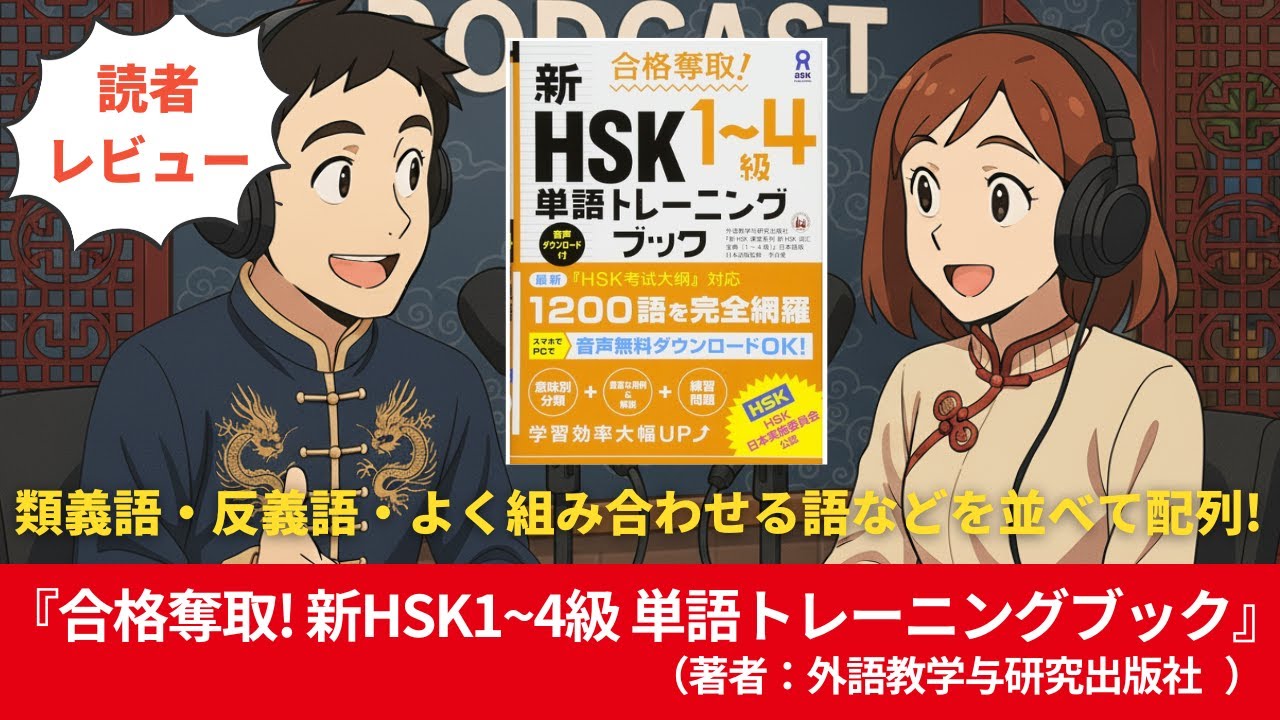 中国語#0170『合格奪取! 新HSK1~4級 単語トレーニングブック』（著者