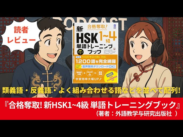 中国語#0170『合格奪取! 新HSK1~4級 単語トレーニングブック』（著者 
