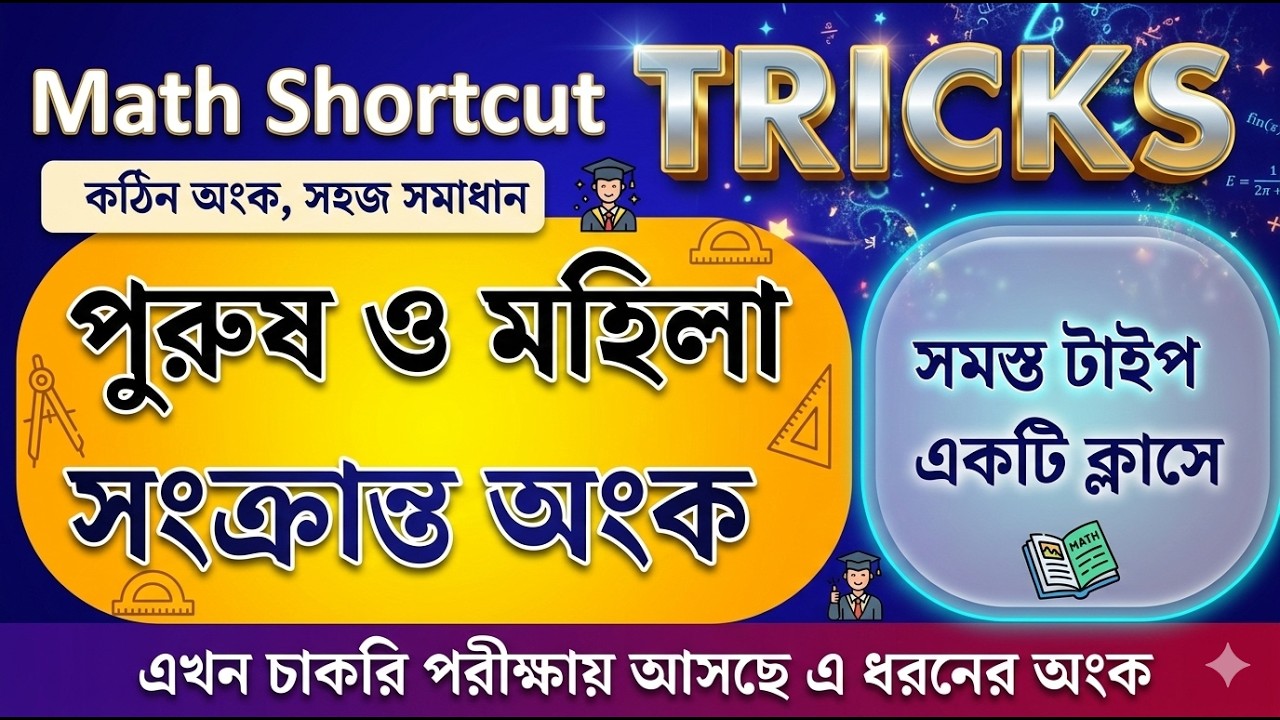 পুরুষ ও মহিলা সংক্রান্ত অংক | সময় ও কার্য শর্টকাট ট্রিক্স | Time & Work Tricks | সময় ও কাজ ট্রিকস