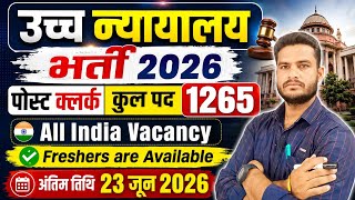 10वीं/12वीं/Graduation वालों के लिए मौका 🔥 High Court Clerk Vacancy 2026