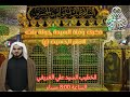 ذكرىوفاة السيد خولة بنت الامام الحسين ع 1444هــ الخطيب ملا السيد علي الغريفي