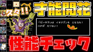 【ドラクエタクト】久々の才能開花６種性能チェック【ベビーサタン】