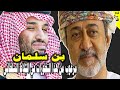 محمد بن سلمان مرعوب وخايف من هذه التطورات والقرار الخطير في البلاط السلطاني العماني