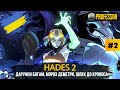 Hades II — Частина 2: дарунки богам, мороз Деметри, шлях до Кроноса