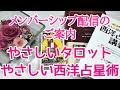 【メンバーシップ配信のご案内】タロット講義と西洋占星術講義