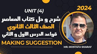 شرح و حل unit (4) كتاب المعاصر انجليزي تالتة ثانوي ترم اول 2024| الدرس 1-2 Grammar |الوحدة الرابعة