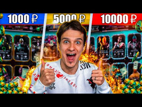 Видео: КУПИЛ АККАУНТЫ У ДОНАТЕРА ЗА 1000р / 5000р / 10000р В Mortal Kombat Mobile