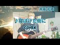 歌ってみた♪ / 斉藤 和義「寝ぼけた街に」弾き語りcover / Sound of Shine