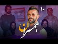 سریال همسران قسمت 10 Serial Hamsaran Part 10 سریال همسران قسمت 10 Serial Hamsaran Part 10