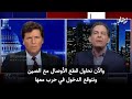 تم طرد المذيع تاكر كارلسون من القناة بعد هذا اللقاء وأصبح أكثر فيديو منتشر في أمريكا 