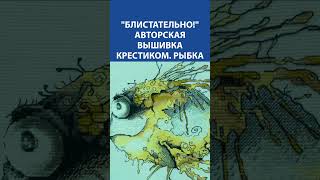 &quot;Блистательно!&quot; Авторская вышивка крестиком. Рыбка