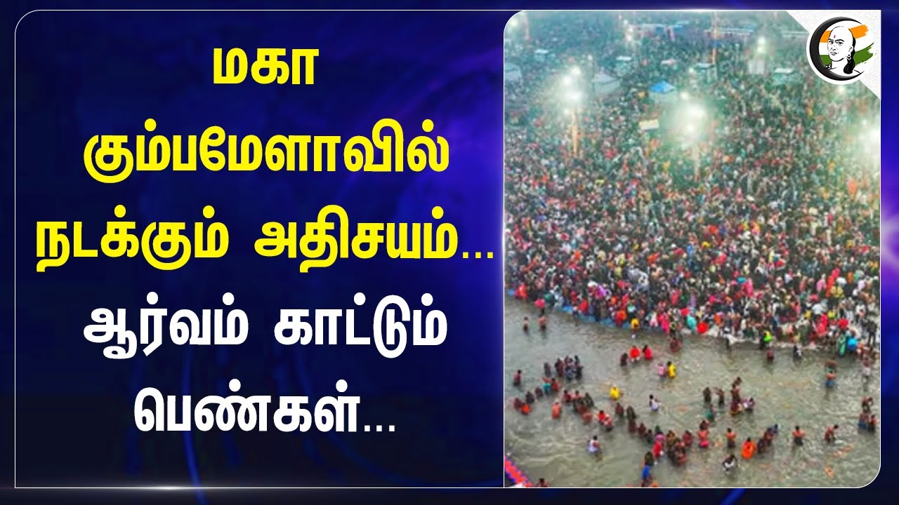 Maha Kumbh melaவில் நடக்கும் அதிசயம்.. ஆர்வம் காட்டும் பெண்கள் | Uttar Pradesh