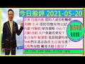 騰訊業績 能否推高港股🤔/京東 信義光能 提防入成份股觸礁😜/美團 小米 提防買盤突然完結😲/內銀 內險股  小心？😅/江銅 洛鉬 大戶要錢唔要貨？🤣/對沖基金拆倉 比亞迪受惠🤗/2021-05-20