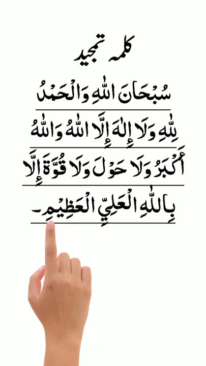 Subhanallahi walhamdulillahi wala ilaha illallah allah hu akbar | Kalma Tamjeed In Arabic