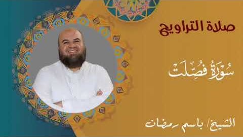من صلاة التراويح سورة فصلت كاملة للقارئ باسم رمضان