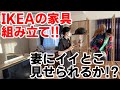 猫と一緒にIKEAの家具を組み立ててみた
