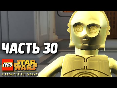 Видео: Lego Star Wars: The Complete Saga Прохождение - Часть 30 - СПАСЕНИЕ ЛЮКА