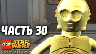 Звездные войны Lego Star Wars The Complete Saga Прохождение Часть 30 СПАСЕНИЕ ЛЮКА
