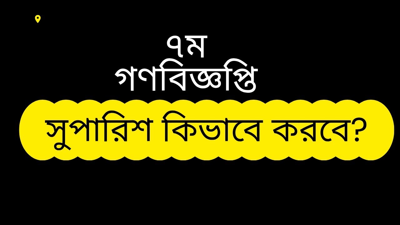 ৭ম গণবিজ্ঞপ্তিতে সুপারিশ করবে কোন পদ্ধতিতে? 