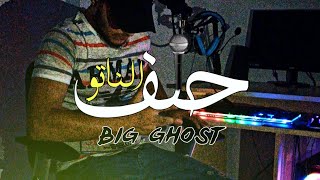 ||حلف الناتو||راب سوري دسات||BIG GHOST