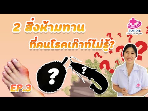 2 สิ่งห้ามทานที่คนไข้โรคเก๊าท์ไม่รู้ !!! | 5 นาทีดีต่อสุขภาพ EP.3