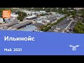 ЖК &quot;Ильинойс&quot; [Май 2021]