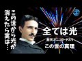 【すべては光】超天才二コラ・テスラが明かしたこの世の真理　天才が我々人類に残したメッセージ