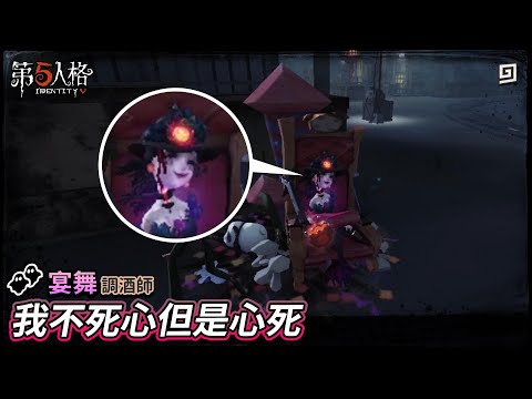 【第五人格：調酒師│宴舞】🎭我不死心但是心死...【歐拉】Identity V