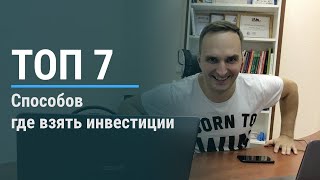 Где взять деньги на Стартап? 7 способов привлечь инвестиции в StartUp