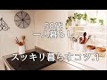 ルールを決める｜お金をかけない収納法｜スッキリ見える雑貨の飾り方｜暮らしのVlog｜片付け