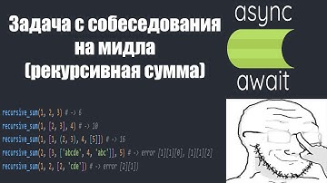 Задача с собеседования на python мидла (рекурсивная сумма) #livecode