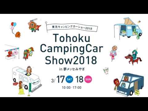 東北キャンピングカーショー2018