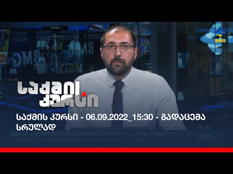 საქმის კურსი - 06.09.2022_15:30 - გადაცემა სრულად