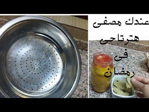 لو عندك مصفى هترتاحى طول رمضان حيل وافكار هتسهل حياتك 