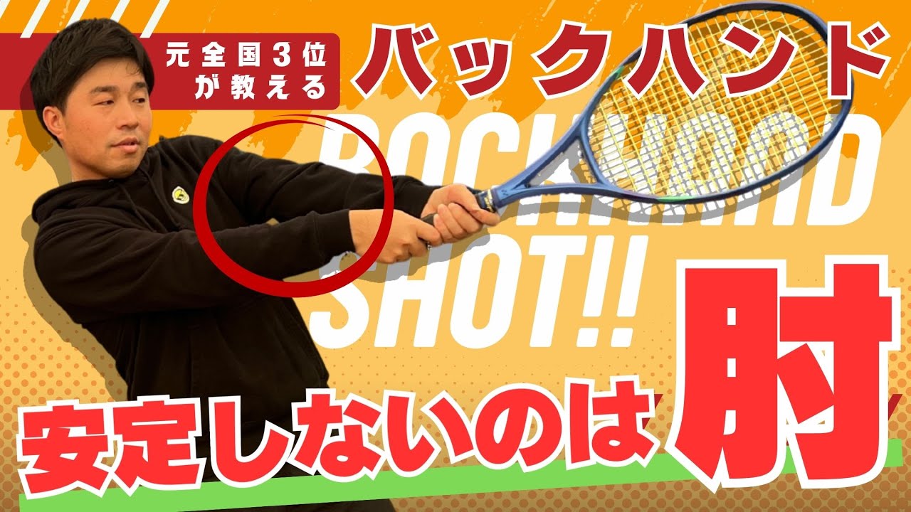 【バックハンド改善】肘を伸ばすだけでミス激減！安定しない人の共通原因とは？＜ぬいさんぽテニス＞