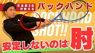 【バックハンド改善】肘を伸ばすだけでミス激減!安定しない人の共通原因とは?＜ぬいさんぽテニス＞
