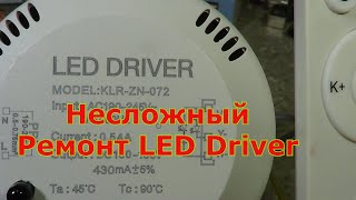 LED DRIVER KLR-ZN-072.Несложный Ремонт LED Driver