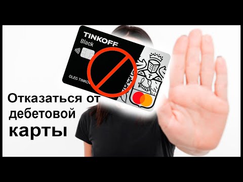 Как отказаться от дебетовой карты Тинькофф Банка